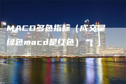 MACD多色指标（成交量绿色macd是红色）