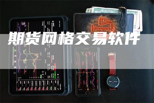 期货网格交易软件