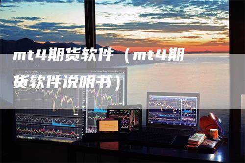 mt4期货软件（mt4期货软件说明书）