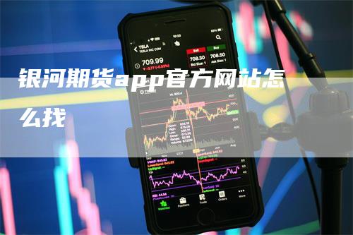 银河期货app官方网站怎么找