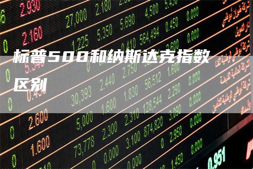 标普500和纳斯达克指数区别