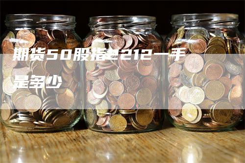 期货50股指2212一手是多少