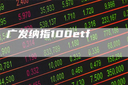 广发纳指100etf