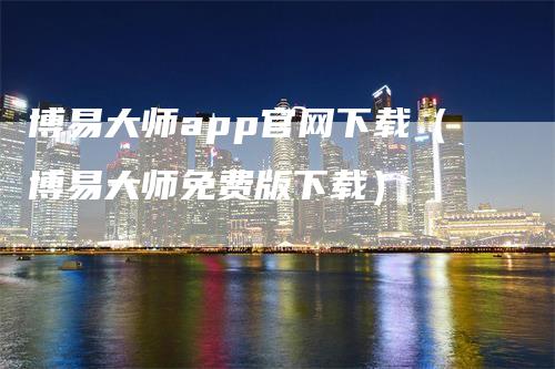 博易大师app官网下载（博易大师免费版下载）