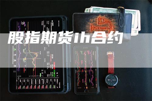 股指期货ih合约