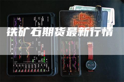 铁矿石期货最新行情