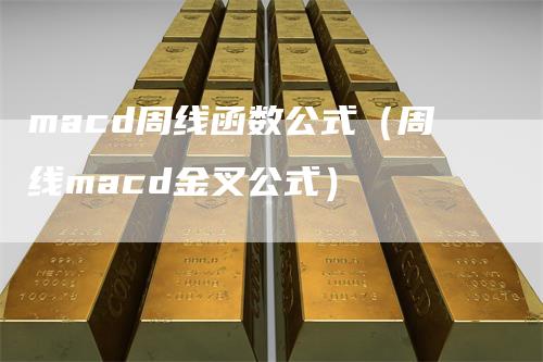 macd周线函数公式（周线macd金叉公式）