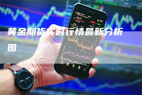 黄金期货实时行情最新分析图