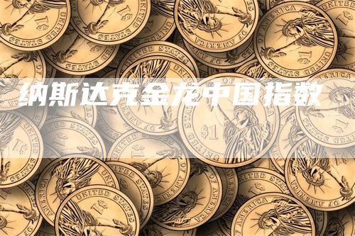 纳斯达克金龙中国指数