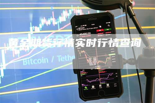 黄金期货行情实时行情查询