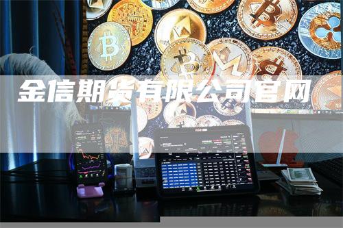 金信期货有限公司官网