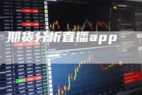 期货分析直播app