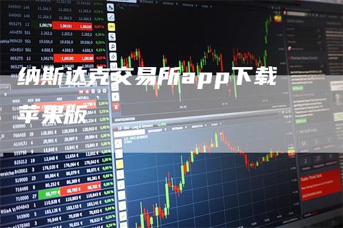 纳斯达克交易所app下载苹果版