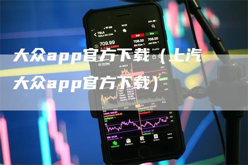 大众app官方下载（上汽大众app官方下载）