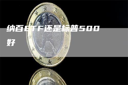 纳百ETF还是标普500好