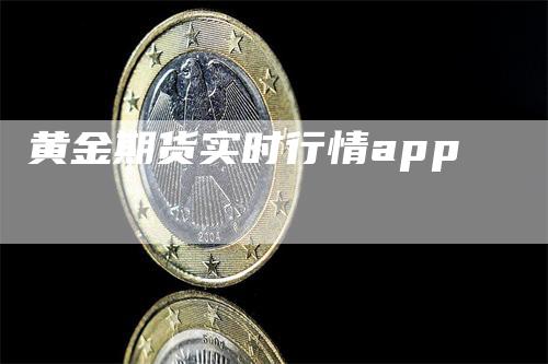 黄金期货实时行情app