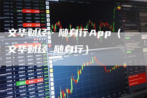 文华财经·随身行App（文华财经 随身行）