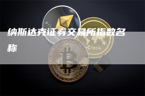 纳斯达克证券交易所指数名称