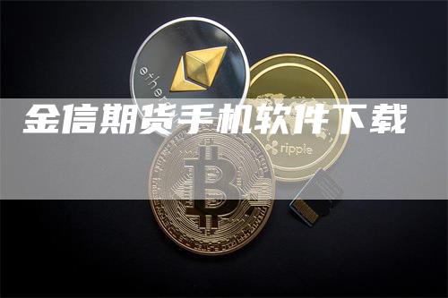 金信期货手机软件下载