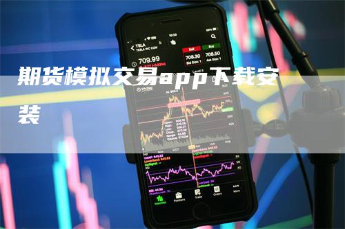 期货模拟交易app下载安装