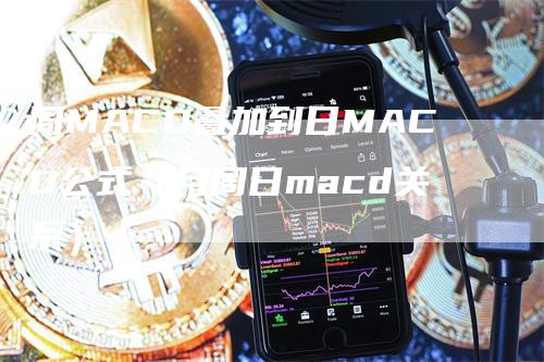 周MACD叠加到日MACD公式（月周日macd关系）