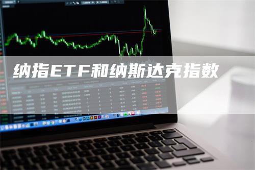 纳指ETF和纳斯达克指数