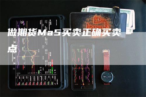 做期货Ma5买卖正确买卖点