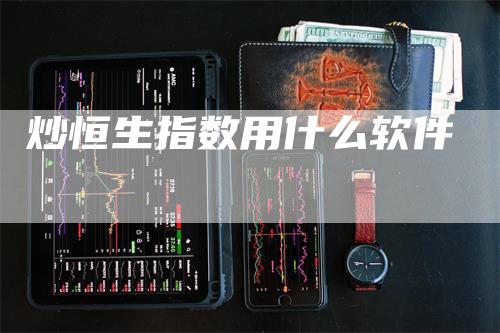 炒恒生指数用什么软件