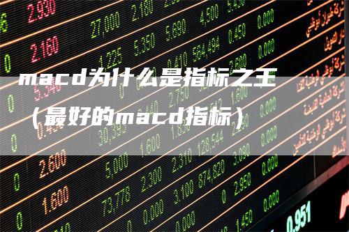 macd为什么是指标之王（最好的macd指标）