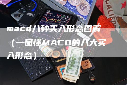 macd八种买入形态图解（一图懂MACD的八大买入形态）