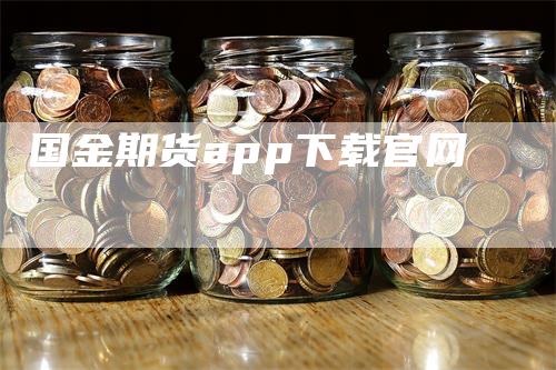 国金期货app下载官网