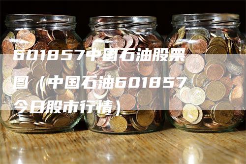 601857中国石油股票图（中国石油601857今日股市行情）