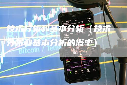 技术分析和基本分析（技术分析和基本分析的概率）