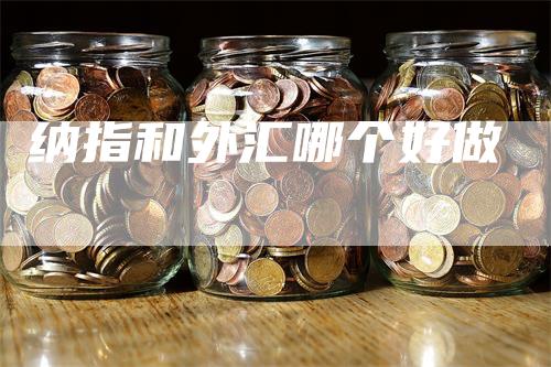 纳指和外汇哪个好做