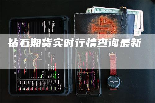 钻石期货实时行情查询最新