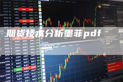 期货技术分析墨菲pdf