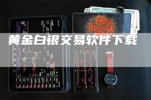 黄金白银交易软件下载