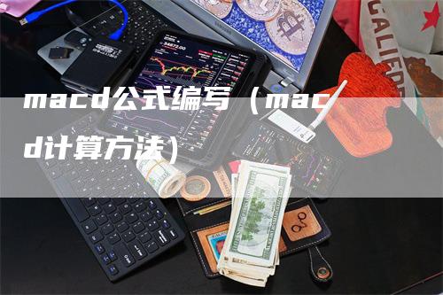 macd公式编写（macd计算方法）