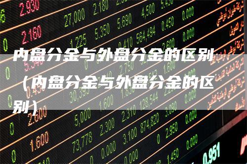 内盘分金与外盘分金的区别（内盘分金与外盘分金的区别）