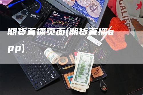 期货直播页面(期货直播app)