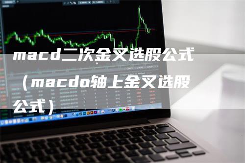 macd二次金叉选股公式（macdo轴上金叉选股公式）