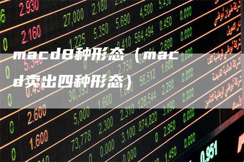 macd8种形态（macd卖出四种形态）