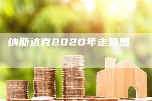 纳斯达克2020年走势图