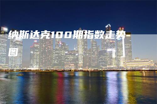 纳斯达克100期指数走势图