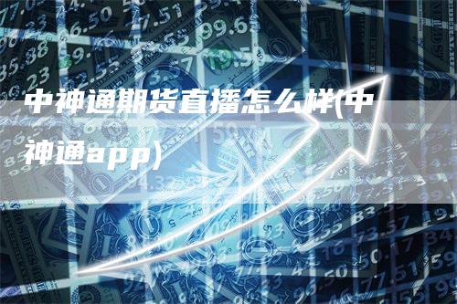 中神通期货直播怎么样(中神通app)