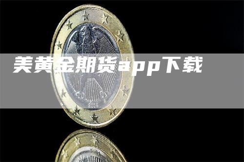 美黄金期货app下载