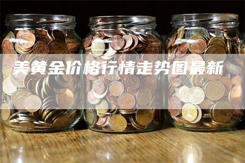 美黄金价格行情走势图最新