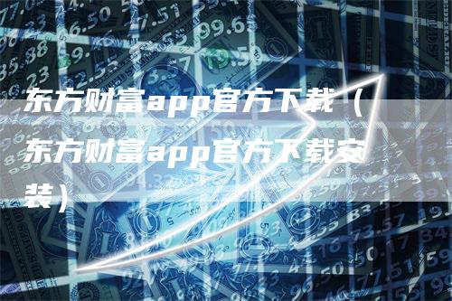 东方财富app官方下载（东方财富app官方下载安装）