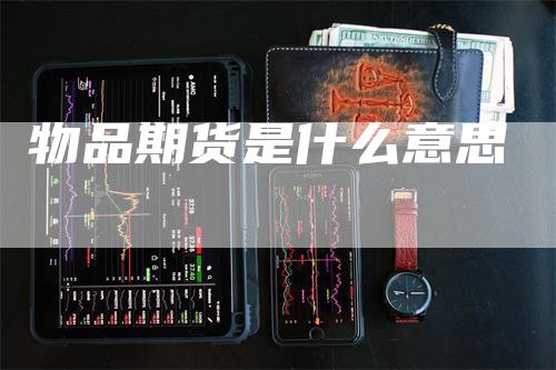 物品期货是什么意思