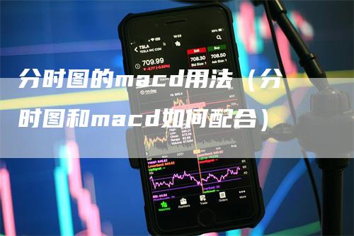 分时图的macd用法（分时图和macd如何配合）